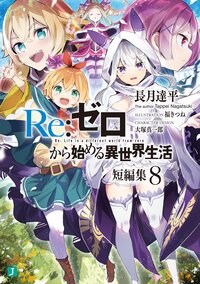 Ｒｅ：ゼロから始める異世界生活短編集 ８
