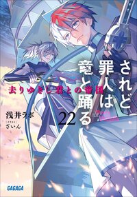 されど罪人は竜と踊る ２２ 去りゆきし君との帝国