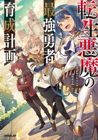 転生悪魔の最強勇者育成計画 ２