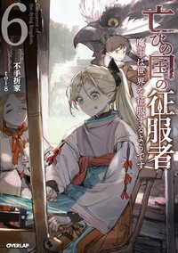 亡びの国の征服者 魔王は世界を征服するようです ６