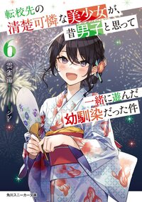 転校先の清楚可憐な美少女が、昔男子と思って一緒に遊んだ幼馴染だった件 ６