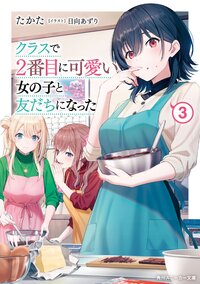 クラスで２番目に可愛い女の子と友だちになった ３