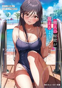 ある日、他人の秘密が見えるようになった俺の学園ラブコメ ＥＰ２ シスコン兄貴を倒してハッピーエンドを迎えます