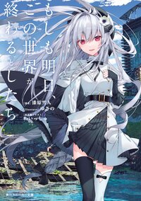 もしも明日、この世界が終わるとしたら １