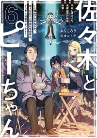 佐々木とピーちゃん ６ 宇宙の彼方より、未確認飛行物体、来襲！　～人類終了のお知らせ、伝えに訪れた地球外生命体は、どうやら地雷のようです～