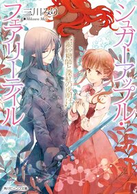銀砂糖師と深紅の夜明け シュガーアップル・フェアリーテイル