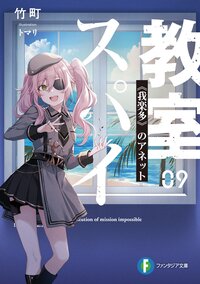 スパイ教室 ０９ 《我楽多》のアネット