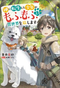 神に転生した少年がもふもふと異世界を旅します