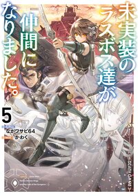 未実装のラスボス達が仲間になりました。 ５