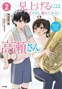 見上げるには近すぎる、離れてくれない高瀬さん ２