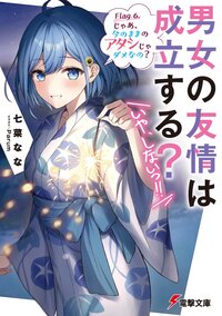 男女の友情は成立する？（いや、しないっ！！） Ｆｌａｇ６． じゃあ、今のままのアタシじゃダメなの？