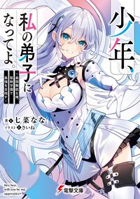 少年、私の弟子になってよ。～最弱無能な俺、聖剣学園で最強を目指す～