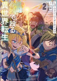 鍋で殴る異世界転生 ２