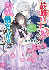 お飾り王妃になったので、こっそり働きに出ることにしました～目指せ円満夫婦に新たなもふもふ出現！？～