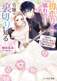 初恋の人との晴れの日に令嬢は裏切りを知る 幸せになりたいので公爵様の求婚に騙されません
