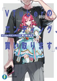 ＶＴｕｂｅｒのエンディング、買い取ります。