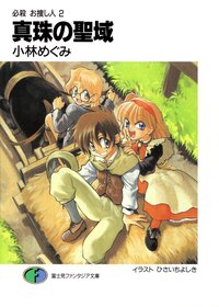 真珠の聖域 必殺お捜し人２
