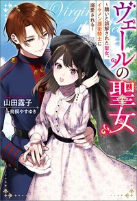 ヴェールの聖女～醜いと誤解された聖女、イケメン護衛騎士に溺愛される～