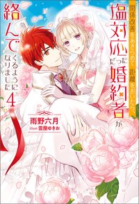 関係改善をあきらめて距離をおいたら、塩対応だった婚約者が絡んでくるようになりました ４