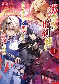 劣等人の魔剣使い スキルボードを駆使して最強に至る ４