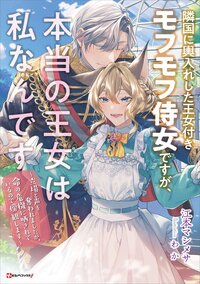 隣国に輿入れした王女付きモフモフ侍女ですが、本当の王女は私なんです 立場と声を奪われましたが、命の危機に晒されているので傍観します