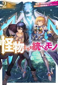 怪物たちを統べるモノ 最強の支援特化能力で、気付けば世界最強パーティーに！ ２