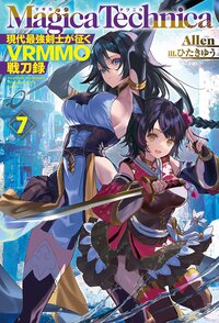 マギカテクニカ 現代最強剣士が征くＶＲＭＭＯ戦刀録 ７