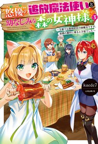 “悠優”の追放魔法使いと幼なじみな森の女神様。 王都では最弱認定の緑魔法ですが、故郷の農村に帰ると万能でした ３