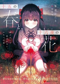 十五の春と、十六夜の花－結びたくて結ばれない、ふたつの恋－