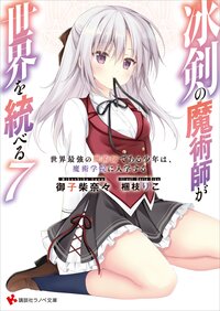 冰剣の魔術師が世界を統べる 世界最強の魔術師である少年は、魔術学院に入学する ７