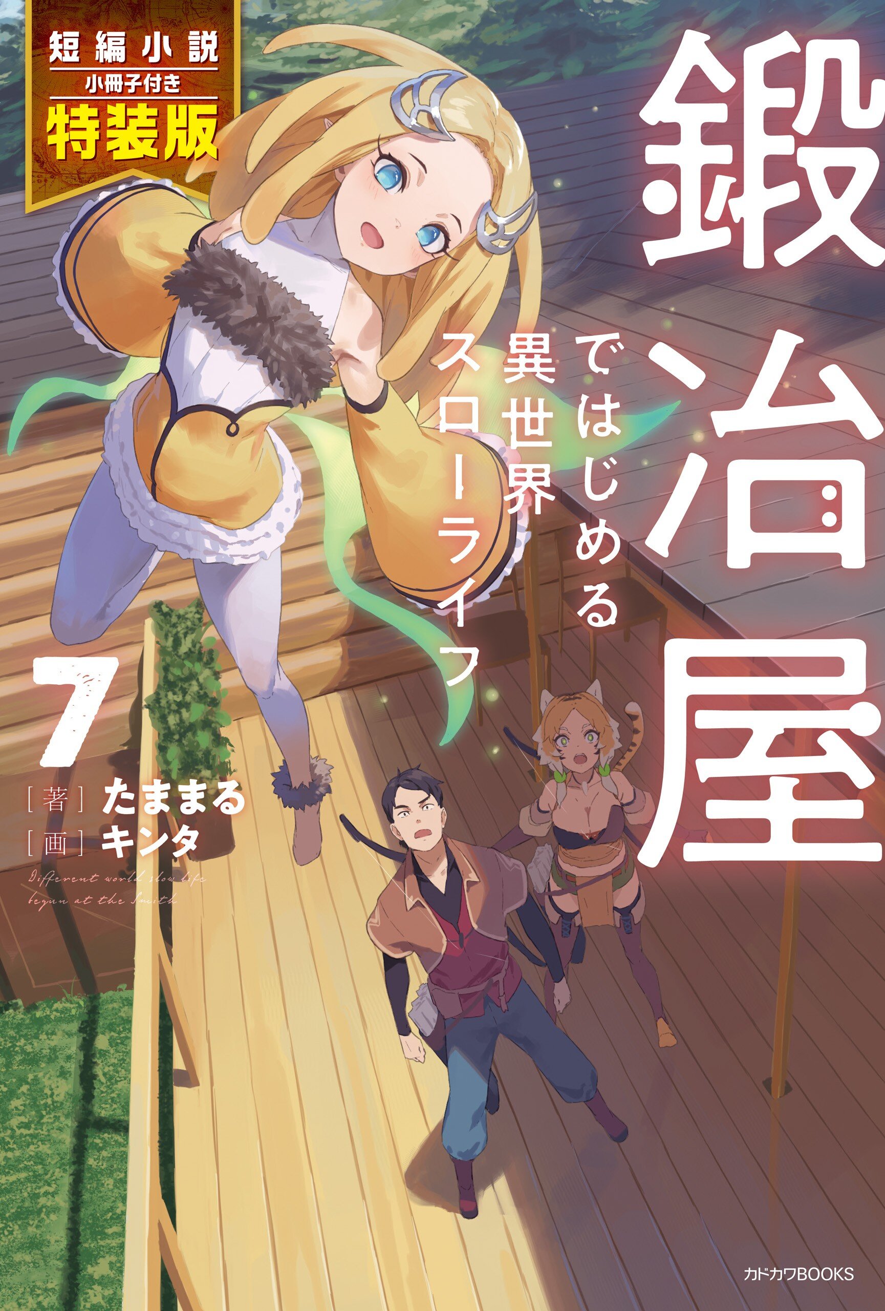 鍛冶屋ではじめる異世界スローライフ 短編小説小冊子付き特装版 7（特装版）｜たままる, キンタ｜キミラノ