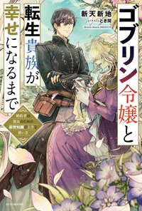 ゴブリン令嬢と転生貴族が幸せになるまで 婚約者の彼女のための前世知識の上手な使い方