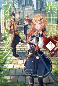 異世界ウォーキング ３ エーファ魔導国家・散策編
