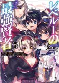 レベル１の最強賢者 呪いで最下級魔法しか使えないけど、神の勘違いで無限の魔力を手に入れ最強に ７