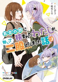 百合の間に挟まれたわたしが、勢いで二股してしまった話 その３