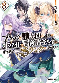 ブラックな騎士団の奴隷がホワイトな冒険者ギルドに引き抜かれてＳランクになりました ８