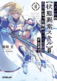 ハズレ枠の【状態異常スキル】で最強になった俺がすべてを蹂躙するまで １０
