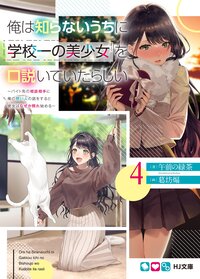 俺は知らないうちに学校一の美少女を口説いていたらしい バイト先の相談相手に俺の想い人の話をすると彼女はなぜか照れ始める ４