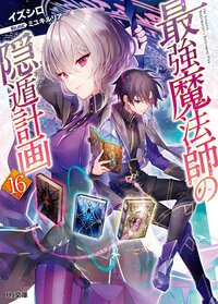 最強魔法師の隠遁計画 １６