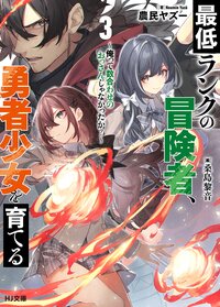 最低ランクの冒険者、勇者少女を育てる 俺って数合わせのおっさんじゃなかったか？ ３