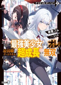 アストラル・オンライン 魔王の呪いで最強美少女になったオレ、最弱職だがチートスキルで超成長して無双する ２