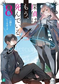 探偵はもう、死んでいる。 ８