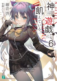 神は遊戯に飢えている。 ６