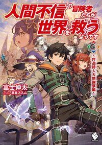 人間不信の冒険者たちが世界を救うようです ４ 吟遊詩人大感謝祭編