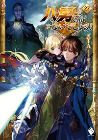 八男って、それはないでしょう！ ２７