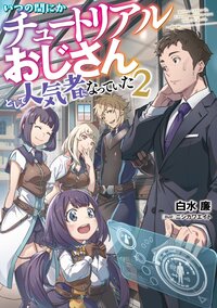いつの間にかチュートリアルおじさんとして人気者になっていた ２