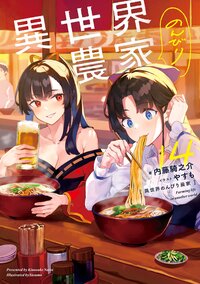 異世界のんびり農家 １４
