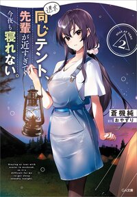 週末同じテント、先輩が近すぎて今夜も寝れない。 ２