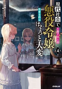 現代社会で乙女ゲームの悪役令嬢をするのはちょっと大変 ４