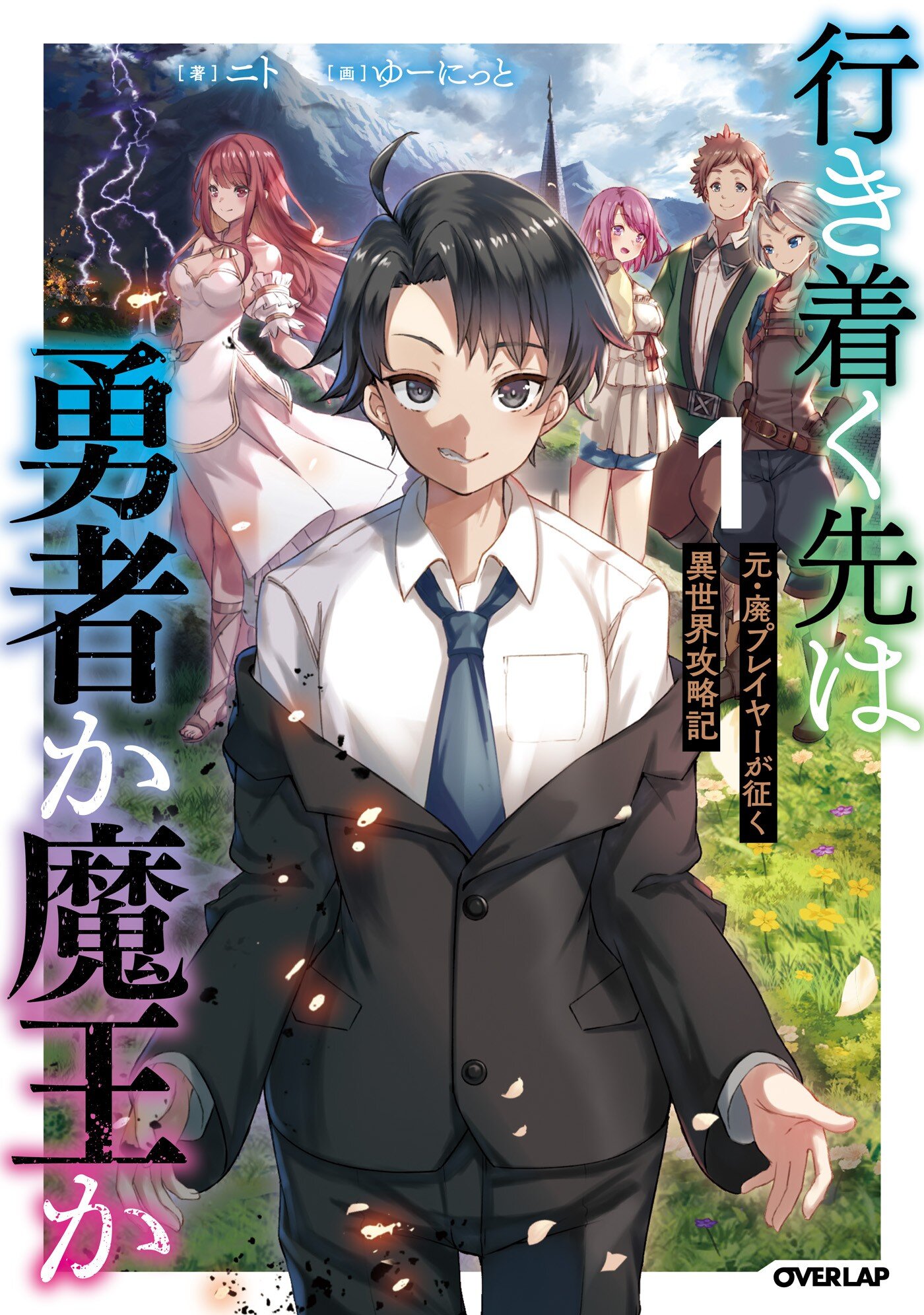 行き着く先は勇者か魔王か 元・廃プレイヤーが征く異世界攻略記 1｜ニト ゆーにっと｜キミラノ